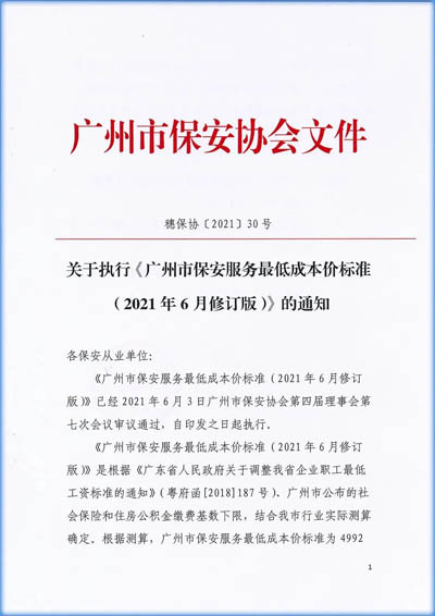 廣州市保安協(xié)會發(fā)布《廣州市保安服務(wù)最低成本價(jià)標(biāo)準(zhǔn)（2021年6月修訂版）》