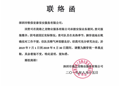 港之龍物業(yè)公司致信聯(lián)絡我司更換安保裝備