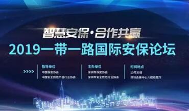 2019一帶一路國際安保論壇在深圳會(huì)展中心隆重舉行