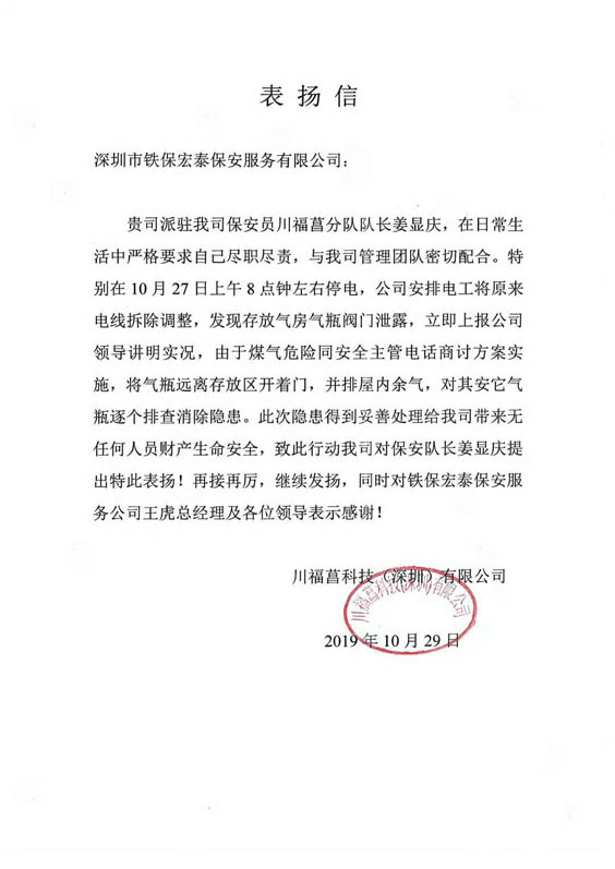 深圳川福菖科技表?yè)P(yáng)我司保安員工作盡心盡責(zé)