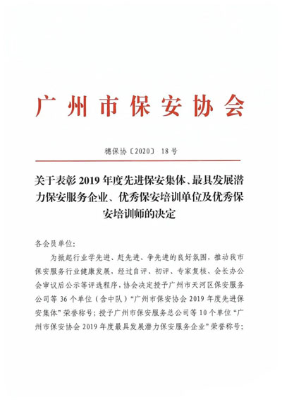 廣州市保安協(xié)會召開表彰2019年度先進保安服務企業(yè)通知