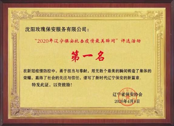 遼寧省保安協(xié)會召開2020年遼寧保安抗擊疫情最美瞬間表彰評選活動