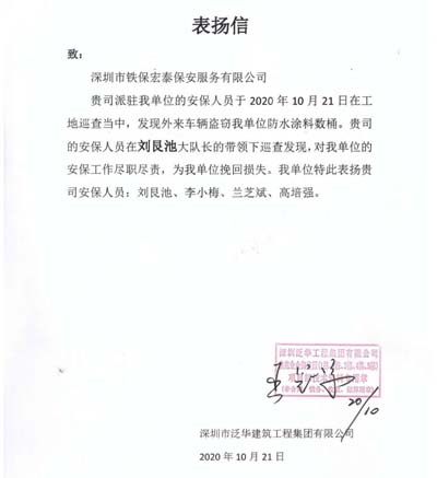 深圳泛華建筑公司致信表揚(yáng)我司保安員盡職盡責(zé)