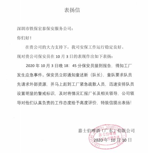 嘉士伯啤酒公司致信表揚(yáng)鐵保宏泰保安隊(duì)員