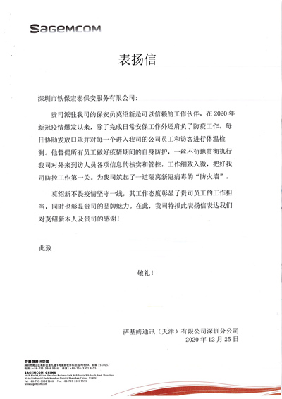 薩基姆通訊深圳分公司致信表揚(yáng)我司保安工作有擔(dān)當(dāng)