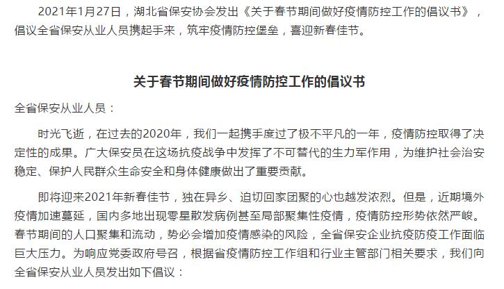 湖北省保安協(xié)會(huì)倡議全省保安從業(yè)人員春節(jié)期間做好疫情防控工作