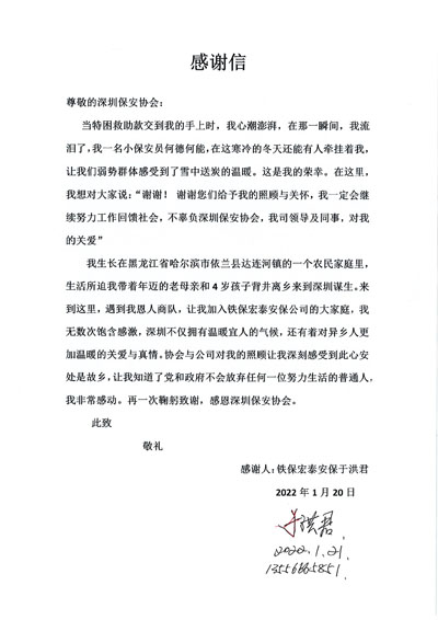 深圳保安協(xié)會(huì)慰問鐵保宏泰保安公司一線隊(duì)員于洪君同志