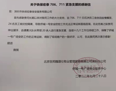 深圳 僑城一號廣場物業(yè)服務中心致信感謝我司安保隊員