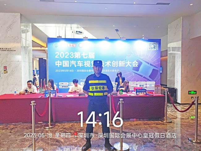 2023中國汽車視覺技術(shù)大會保安服務(wù)