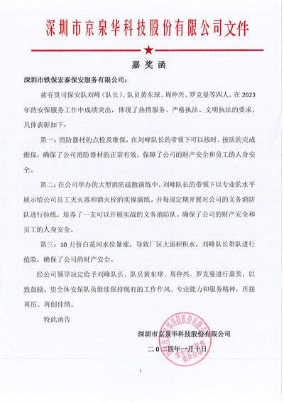 深圳京泉華科技公司致信表?yè)P(yáng)我司鐵保宏泰安保隊(duì)員