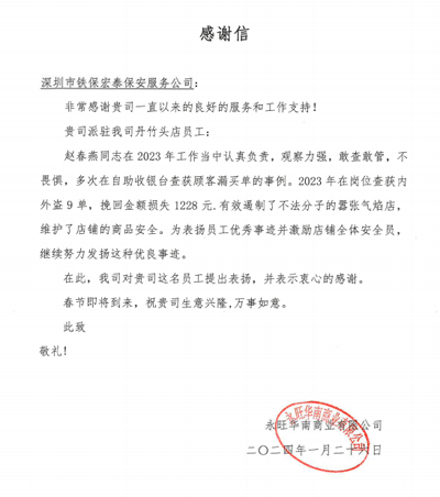 永旺華南惠州丹竹頭店致信表揚我司鐵保宏泰保安趙春燕同志